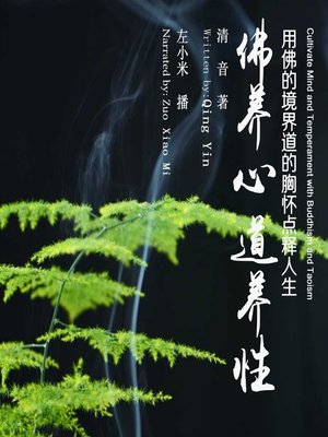 cover image of 佛养心道养性